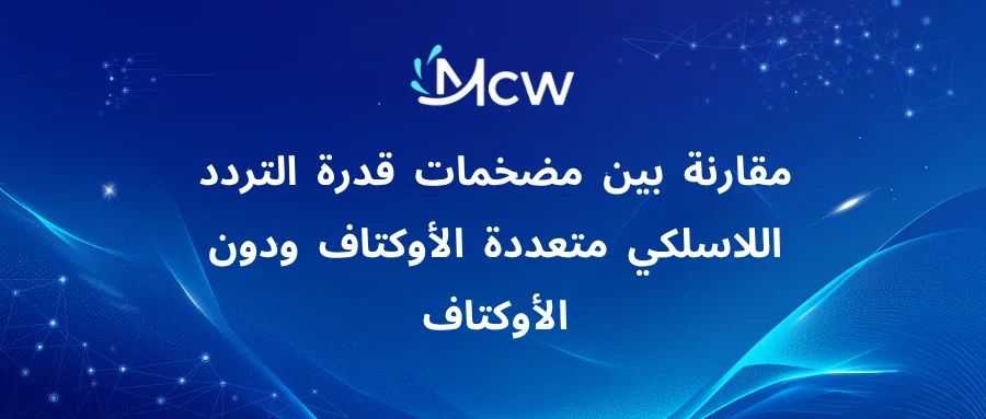 مقارنة بين مضخمات قدرة التردد اللاسلكي متعددة الأوكتاف ودون الأوكتاف