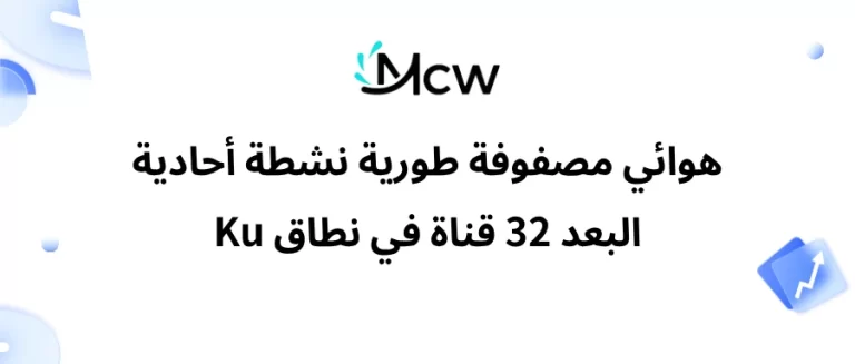 هوائي مصفوفة طورية نشطة أحادية البعد 32 قناة في نطاق Ku