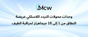 وحدات محولات التردد اللاسلكي عريضة النطاق من 1 إلى 18