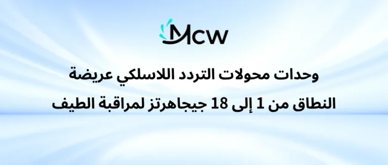 وحدات محولات التردد اللاسلكي عريضة النطاق من 1 إلى 18
