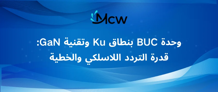 وحدة BUC بنطاق Ku وتقنية GaN قدرة التردد اللاسلكي والخطية