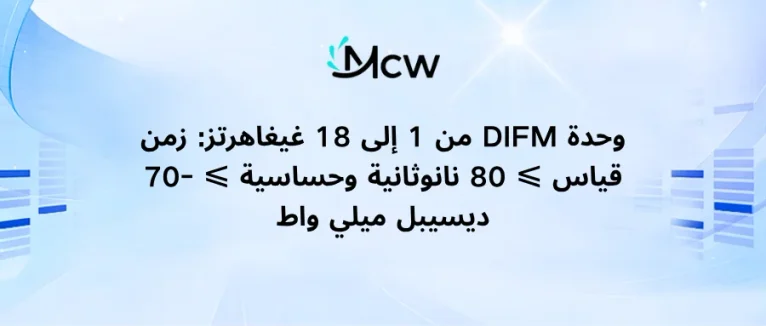 وحدة DIFM من 1 إلى 18 غيغاهرتز: زمن قياس ≤ 80 نانوثانية وحساسية ≤ -70 ديسيبل ميلي واط