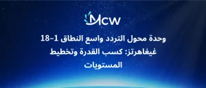 وحدة محول التردد واسع النطاق 1–18