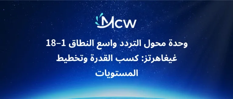وحدة محول التردد واسع النطاق 1–18