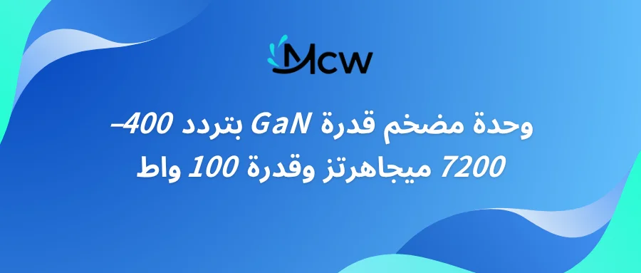 وحدة مضخم قدرة GaN بتردد 400–7200 ميجاهرتز وقدرة 100 واط