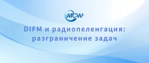 DIFM и радиопеленгация разграничение задач