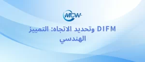 DIFM وتحديد الاتجاه التمييز الهندسي