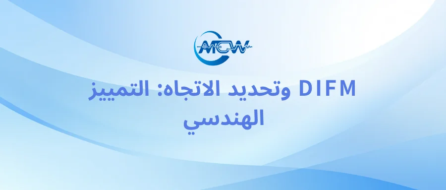 مخطط بنية المنظومة يوضح تقسيم المهام بين القياس الرقمي اللحظي للتردد DIFM ومصفوفات هوائيات تحديد الاتجاه
