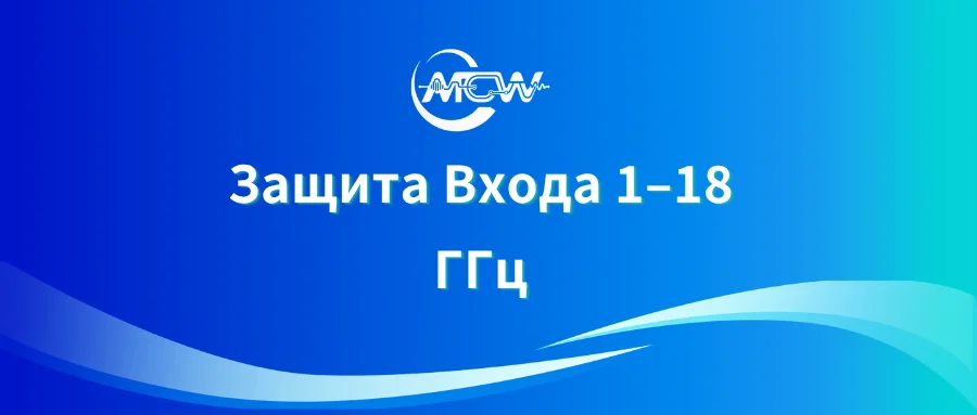 Структурная схема защиты входного тракта широкополосного СВЧ-приемника 1–18 ГГц с внешним ограничителем, аттенюаторами и модулем понижающего конвертера