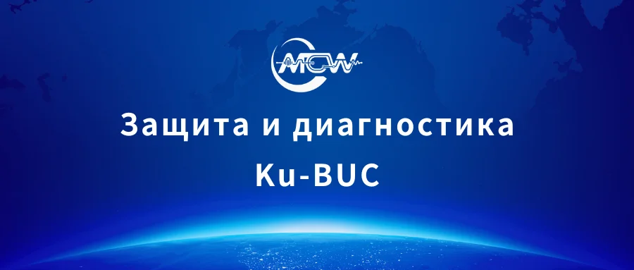 Схема полевой диагностики внешнего блока GaN BUC Ku-диапазона: герметизация корпуса IP66, монтаж фланца WR75 и дистанционный опрос телеметрии по M&C