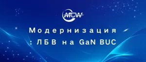 Модернизация ЛБВ на GaN BUC