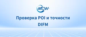 Проверка POI и точности DIFM