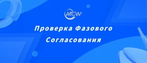 Проверка Фазового Согласования
