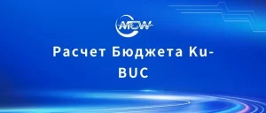Расчет Бюджета Ku-BUC