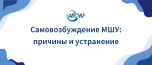 Самовозбуждение МШУ причины и устранение