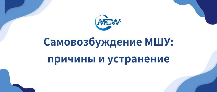 Конфигурация измерительного стенда и схема сечения корпуса МШУ: моды объемного резонанса, заземление истока и многозвенная развязка питания
