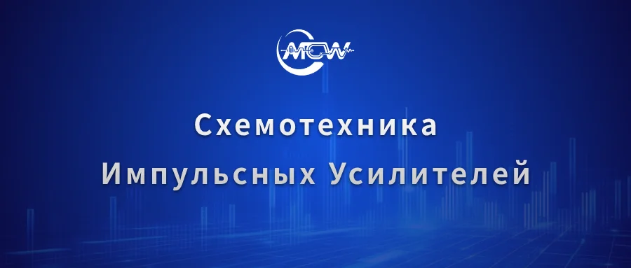 Принципиальная схема импульсного СВЧ-усилителя мощности с драйвером затвора, ключом стока и многоуровневой конденсаторной развязкой