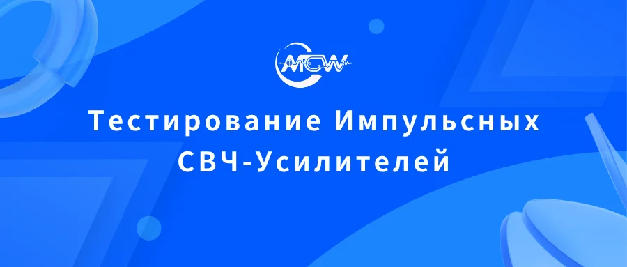 Схема измерительного стенда для импульсного СВЧ-усилителя мощности с датчиком пиковой мощности, направленным ответвителем и стробированием огибающей