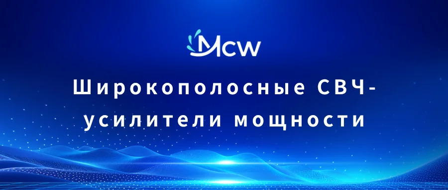 Схема топологий широкополосных усилителей: распределенный усилитель бегущей волны, резистивная обратная связь и балансная схема