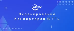 Экранирование Конвертеров 40 ГГц