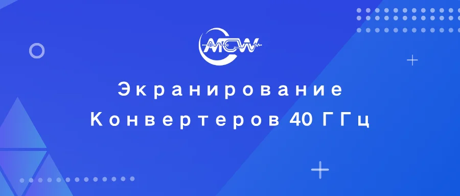 Конструкция двухканального понижающего конвертера 18–40 ГГц с фрезерованными экранирующими перегородками ЧПУ, межканальной изоляцией и разъемами 2.92 мм