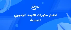 اختبار مكبرات التردد الراديوي النبضية