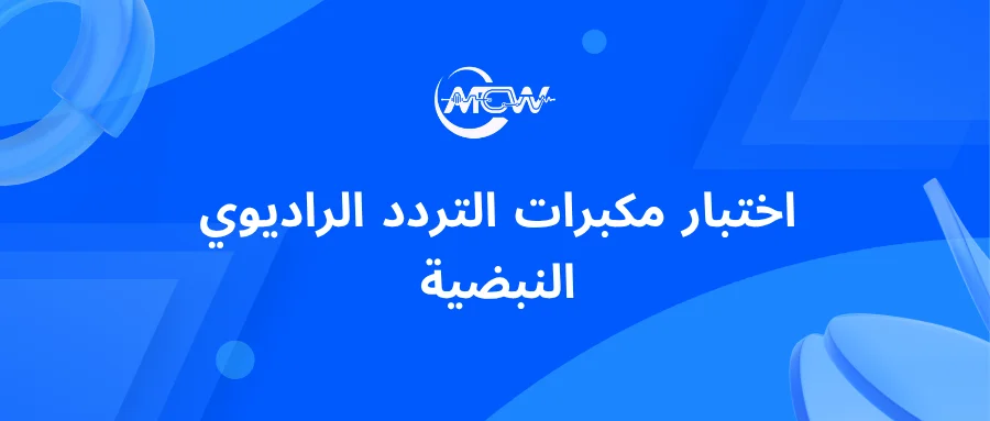 إعداد منصة اختبار مكبرات التردد الراديوي النبضية باستخدام مستشعر ذروة القدرة، والمقرن الاتجاهي، ورسم الذبذبات الرقمي