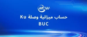 حساب ميزانية وصلة Ku BUC
