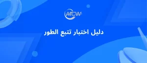 دليل اختبار تتبع الطور