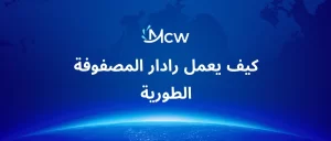 كيف يعمل رادار المصفوفة الطورية